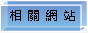 相關網站
