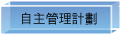 自主管理計劃