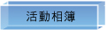 活動相簿
