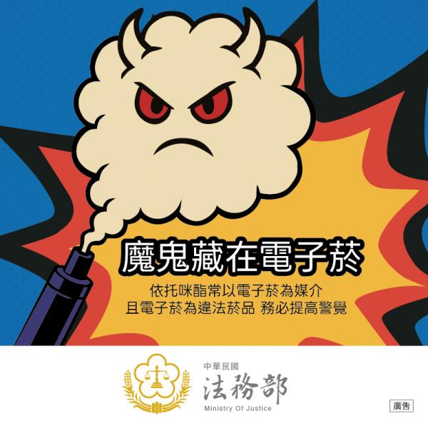 法務部提升大眾對依托咪酯及施用毒品者再犯防止議題之宣導影片及電子