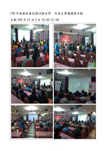108健康校園拒毒住宿生宣導
