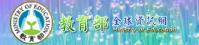 教育部全球資訊網Ministry of Education